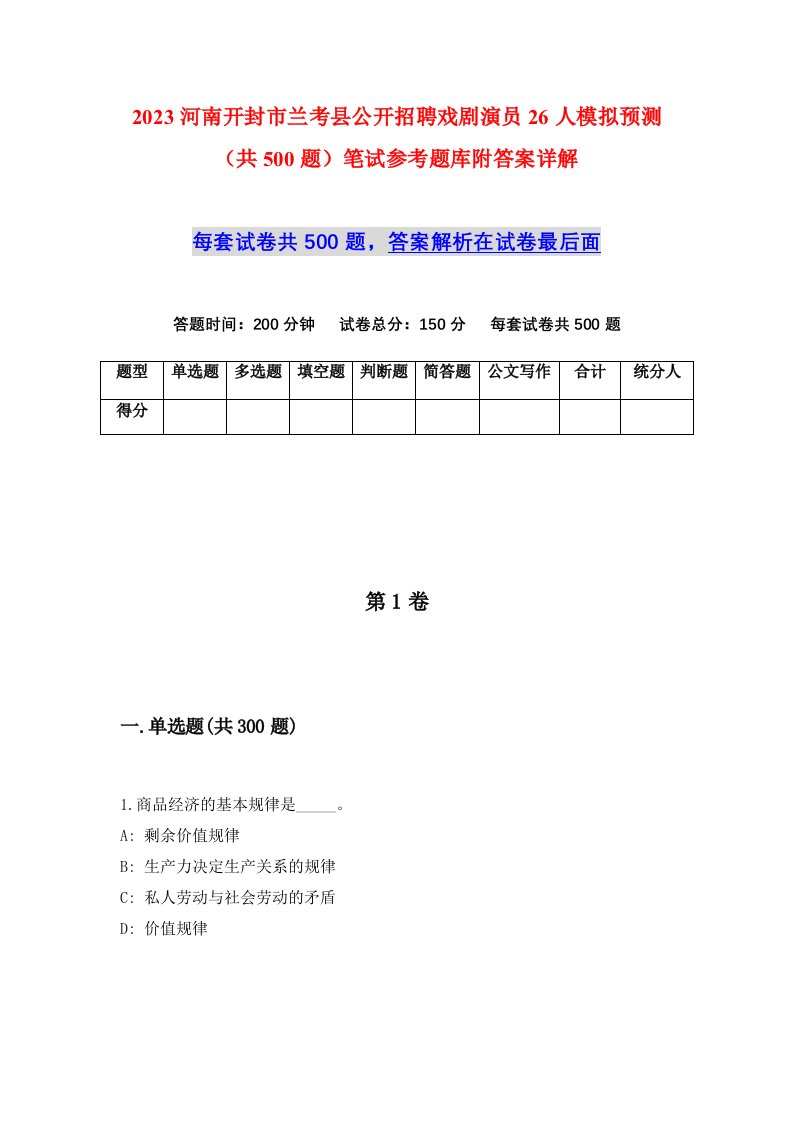 2023河南开封市兰考县公开招聘戏剧演员26人模拟预测共500题笔试参考题库附答案详解