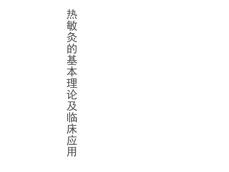 《热敏灸》医学教学课件