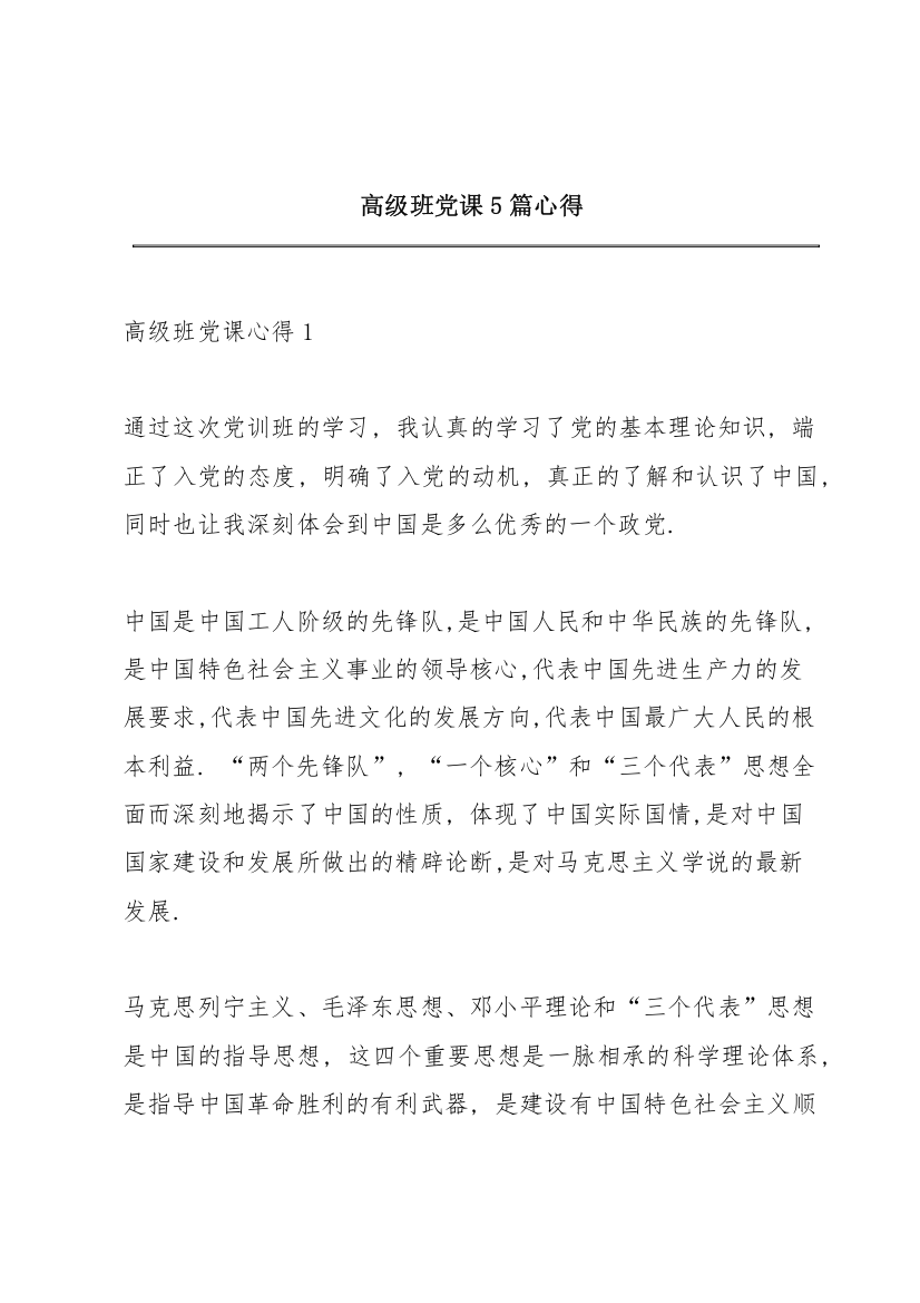 高级班党课5篇心得