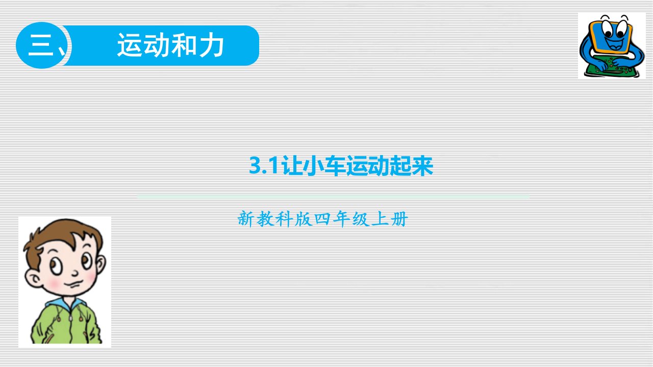 教科版小学四年级上册科学3.1-让小车运动起来练习题(ppt课件-含答案)