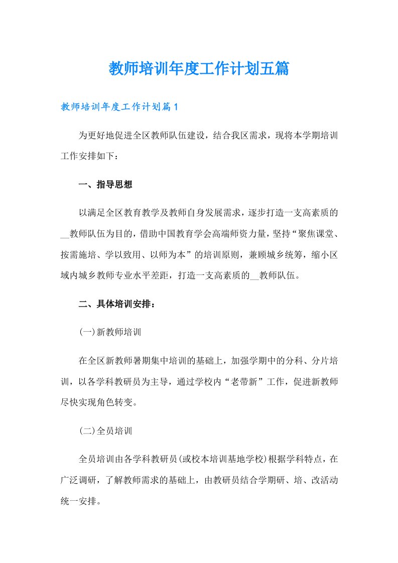 教师培训年度工作计划五篇