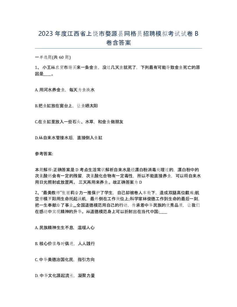 2023年度江西省上饶市婺源县网格员招聘模拟考试试卷B卷含答案