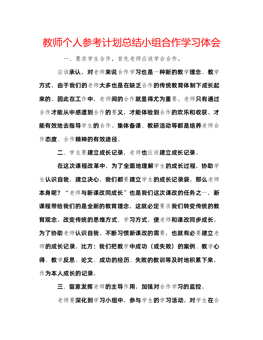 【精编】教师个人参考计划总结小组合作学习体会