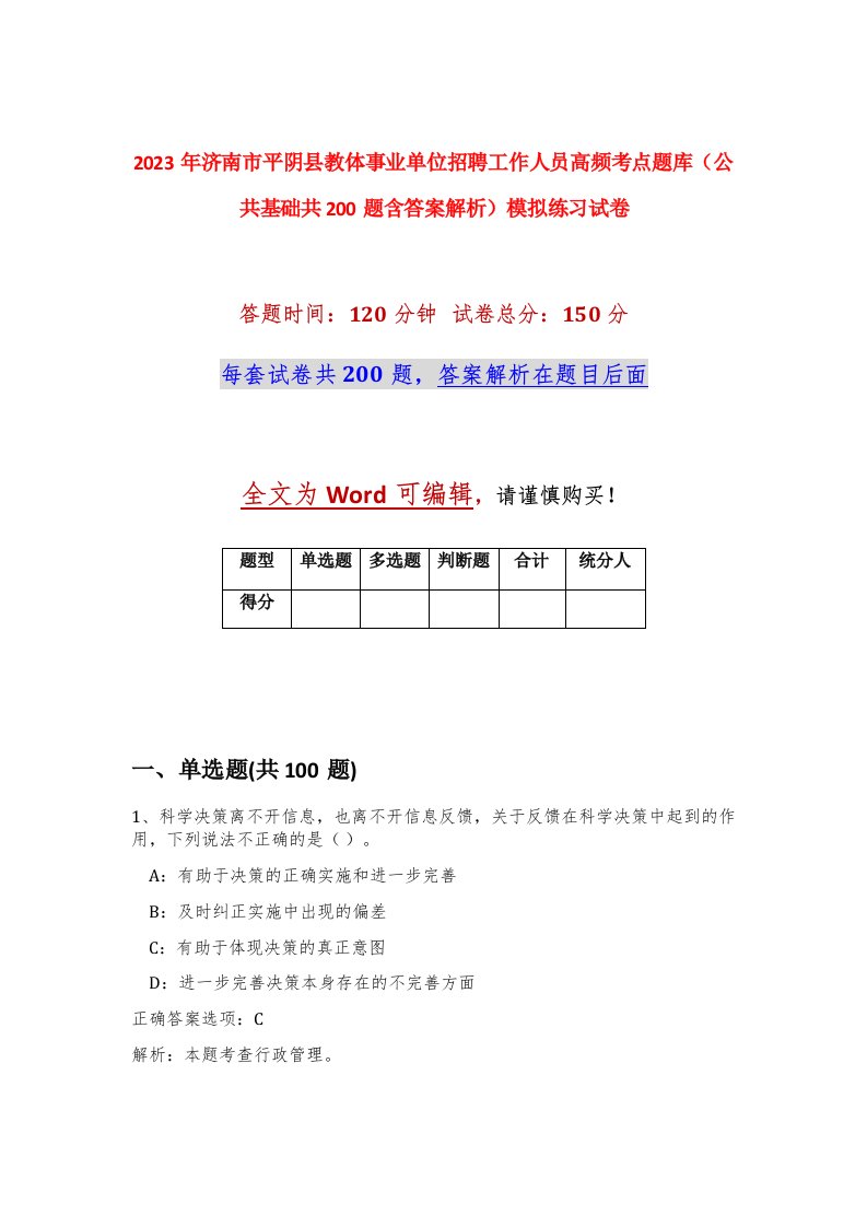 2023年济南市平阴县教体事业单位招聘工作人员高频考点题库公共基础共200题含答案解析模拟练习试卷