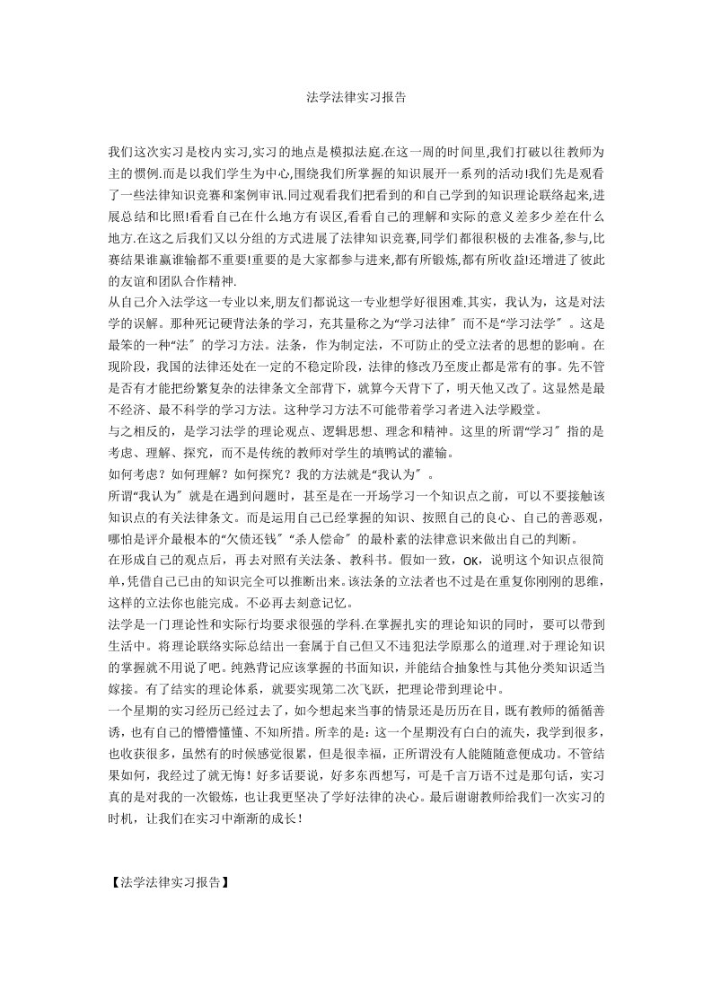 法学法律实习报告