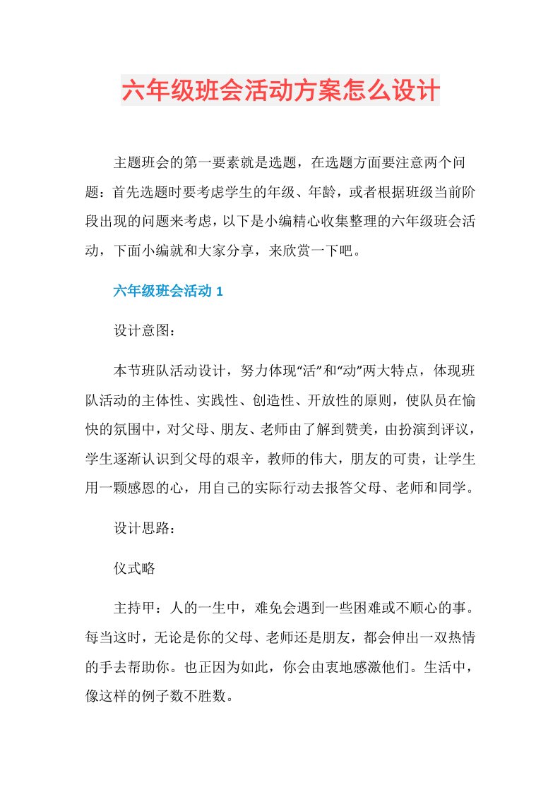 六年级班会活动方案怎么设计