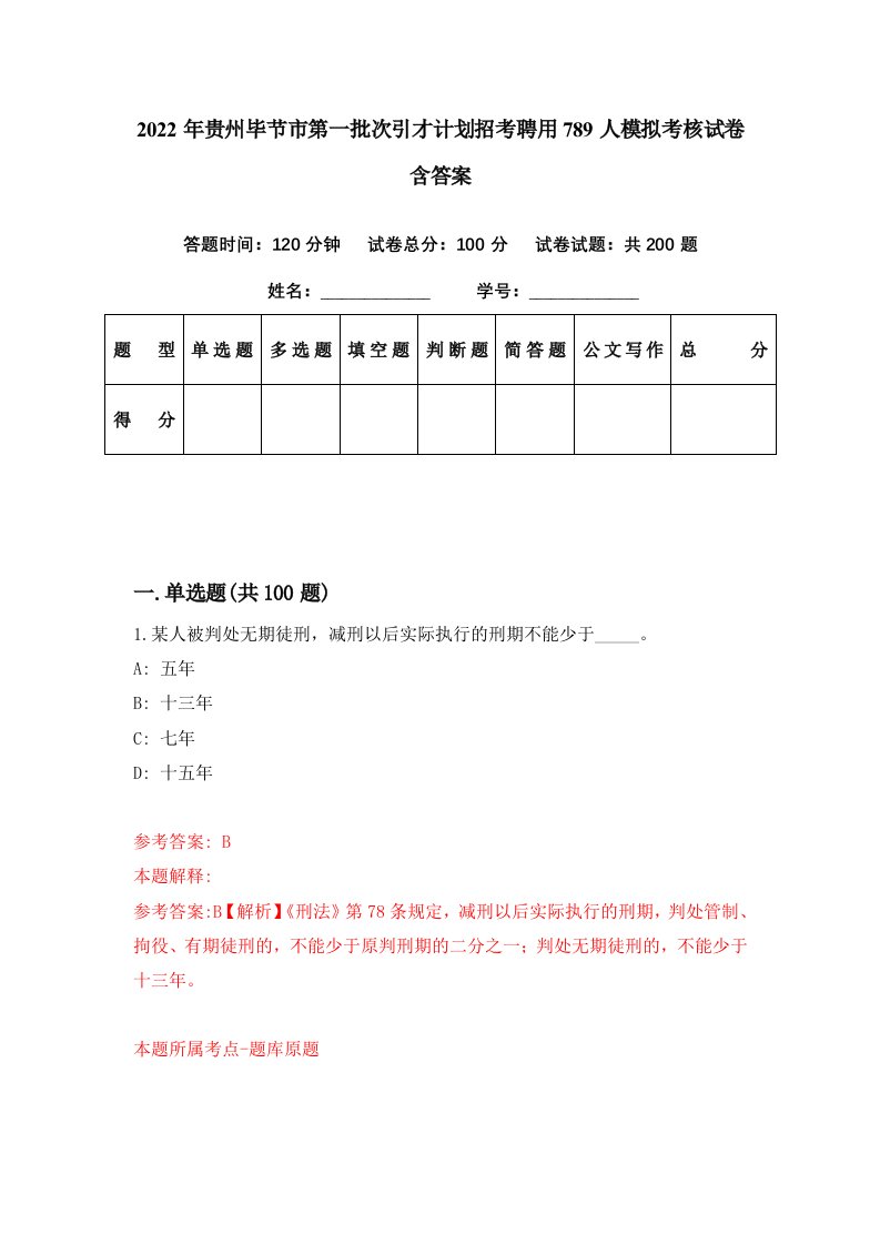 2022年贵州毕节市第一批次引才计划招考聘用789人模拟考核试卷含答案4