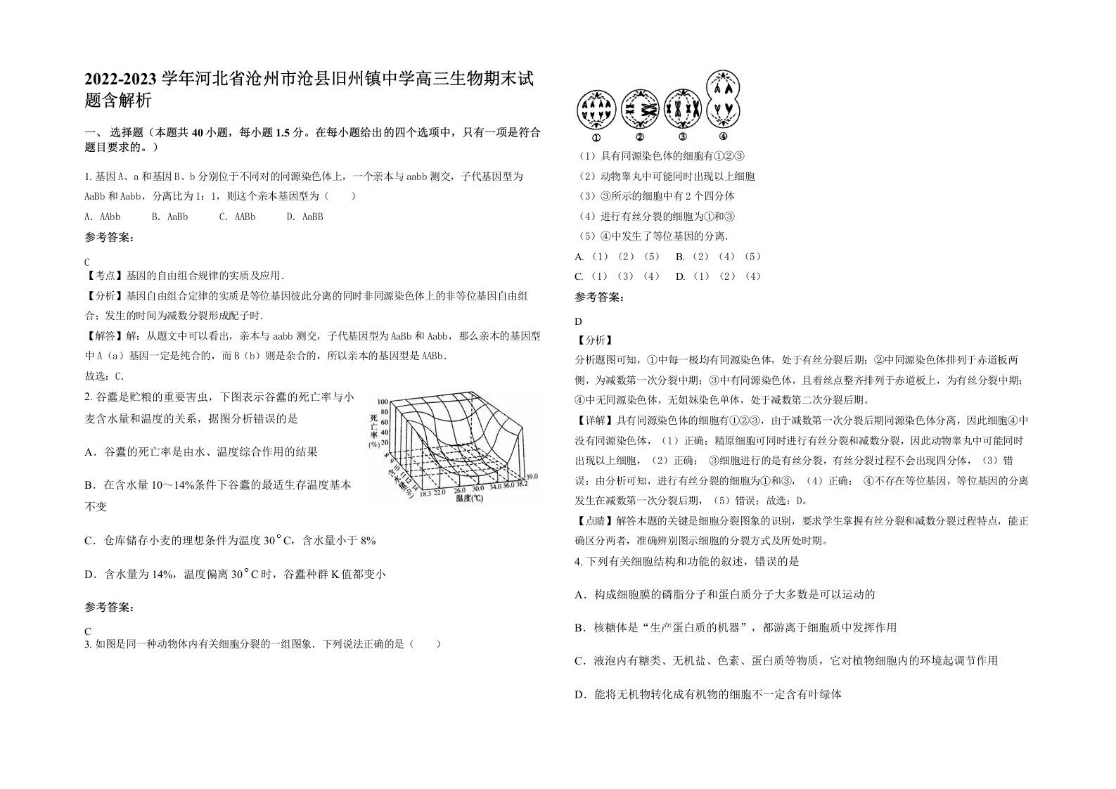 2022-2023学年河北省沧州市沧县旧州镇中学高三生物期末试题含解析