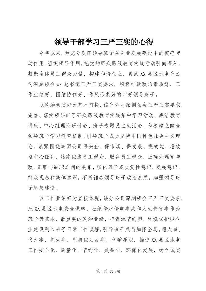 4领导干部学习三严三实的心得