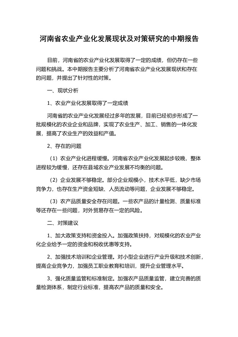 河南省农业产业化发展现状及对策研究的中期报告