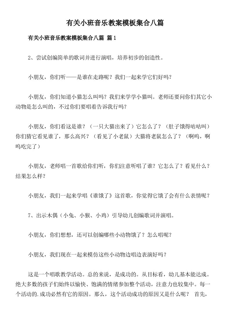 有关小班音乐教案模板集合八篇