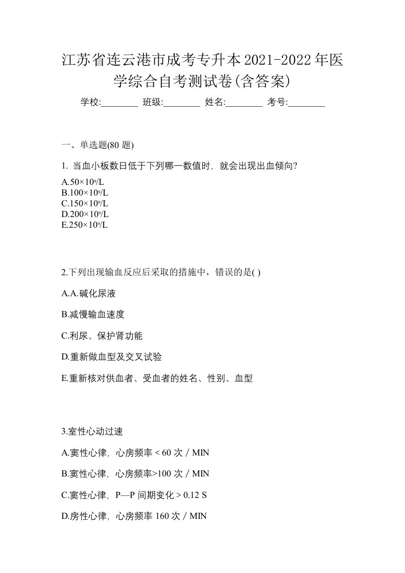 江苏省连云港市成考专升本2021-2022年医学综合自考测试卷含答案