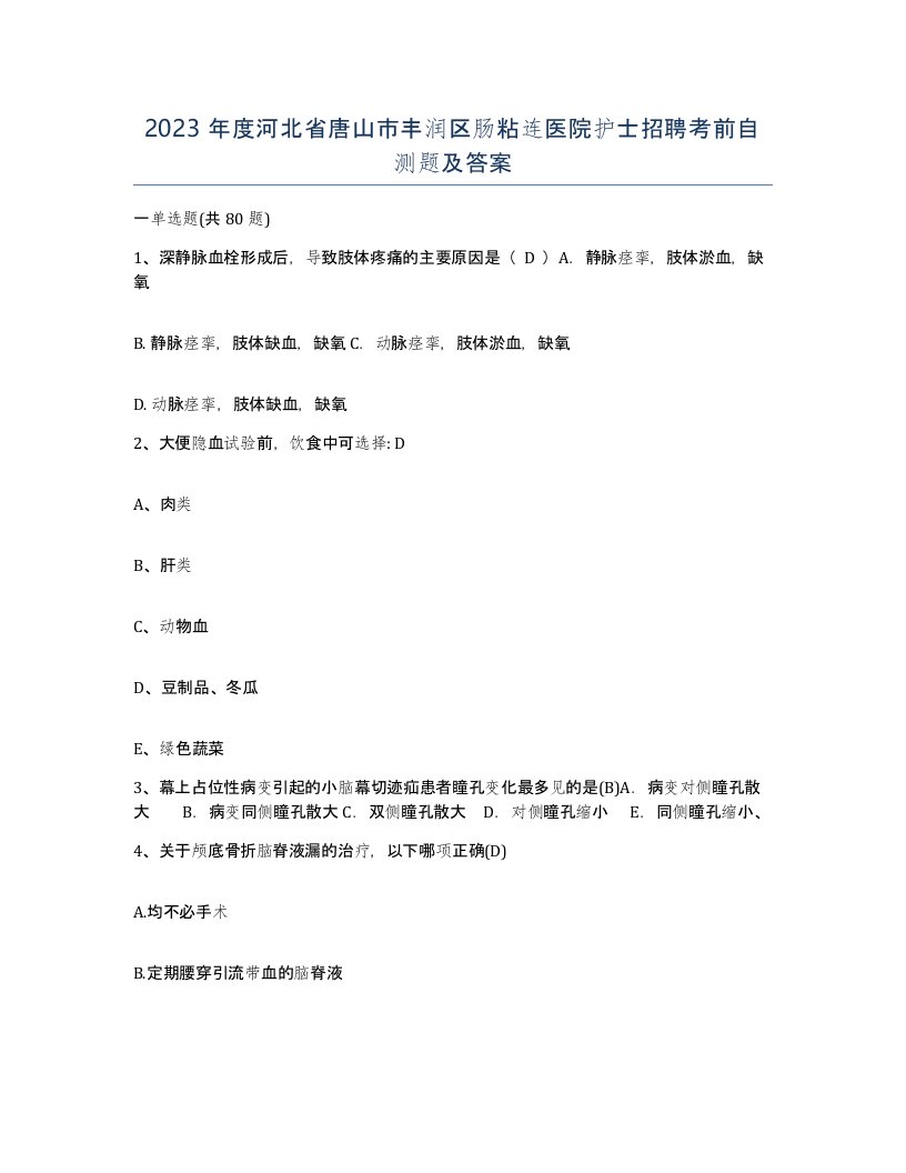 2023年度河北省唐山市丰润区肠粘连医院护士招聘考前自测题及答案