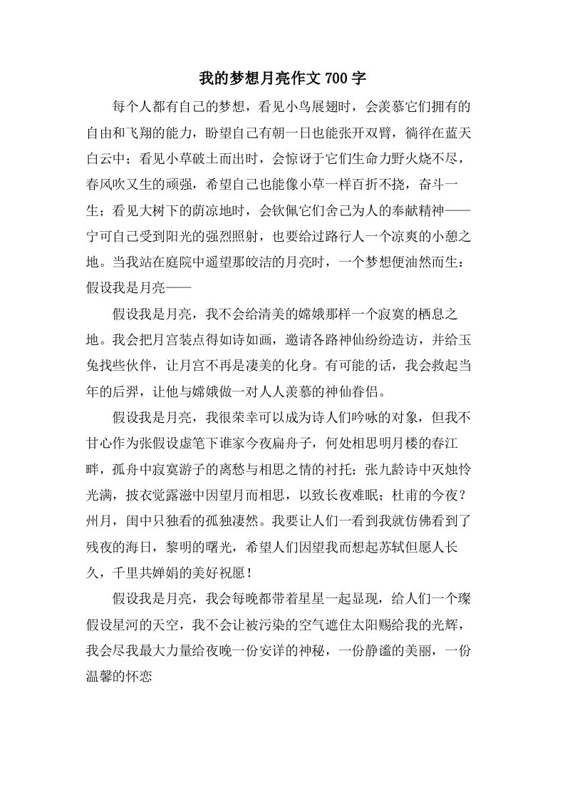 我的梦想月亮作文700字