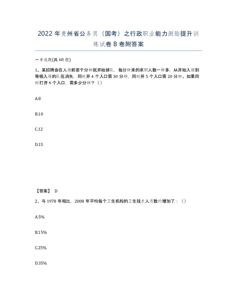 2022年贵州省公务员国考之行政职业能力测验提升训练试卷B卷附答案