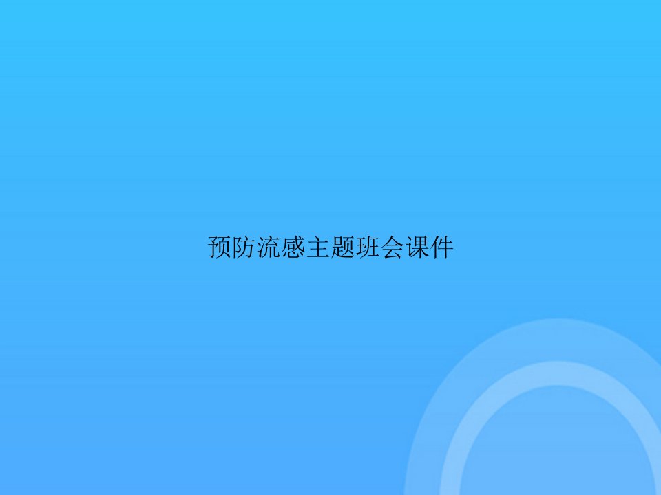 【实用资料】预防流感主题班会课件PPT