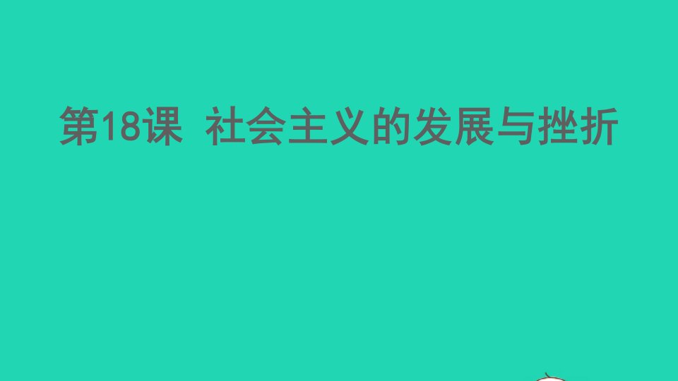 九年级历史下册第五单元二战后的世界变化第18课社会主义的发展与挫折课件新人教版