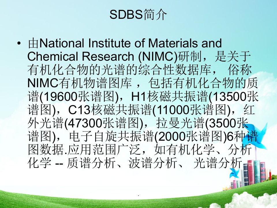 sdbs简介(有机波谱分析)