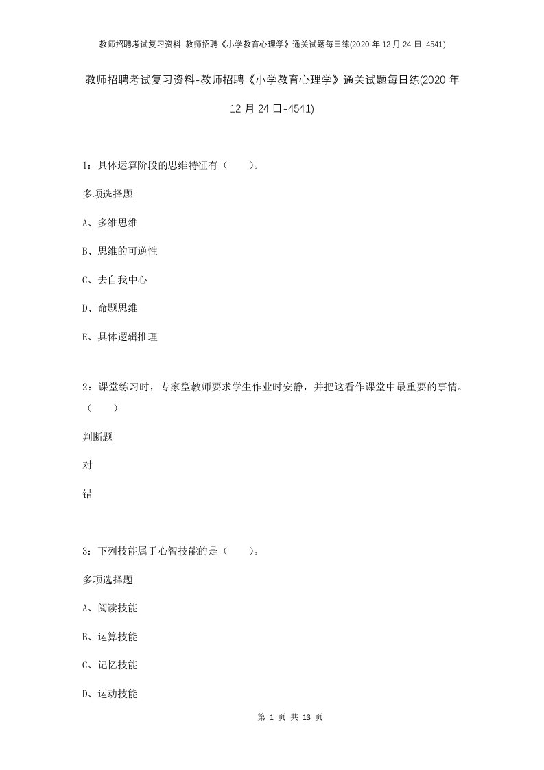 教师招聘考试复习资料-教师招聘小学教育心理学通关试题每日练2020年12月24日-4541