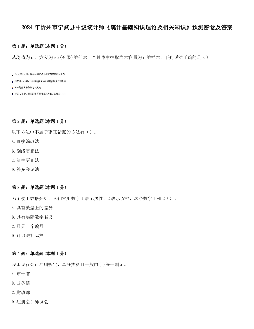 2024年忻州市宁武县中级统计师《统计基础知识理论及相关知识》预测密卷及答案