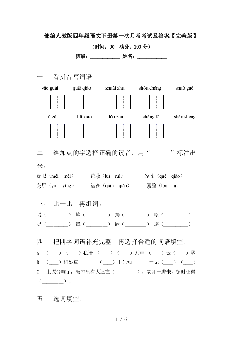 部编人教版四年级语文下册第一次月考考试及答案【完美版】