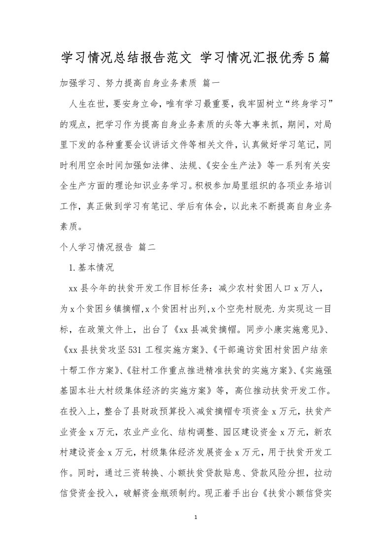 学习情况总结报告范文