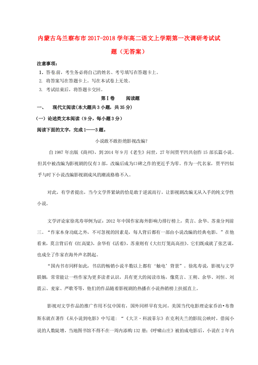 （小学中学试题）内蒙古乌兰察布市_高二语文上学期第一次调研考试无答案