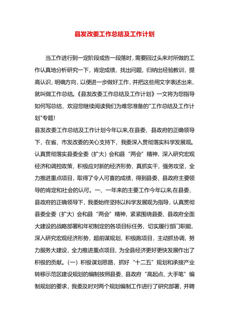 县发改委工作总结及工作计划