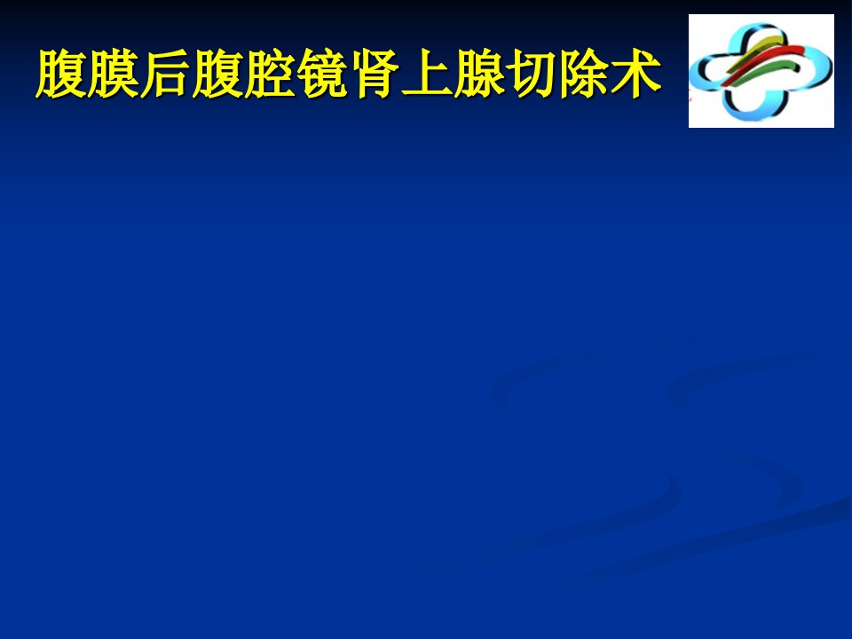 腹腔镜肾上腺切除术PPT课件