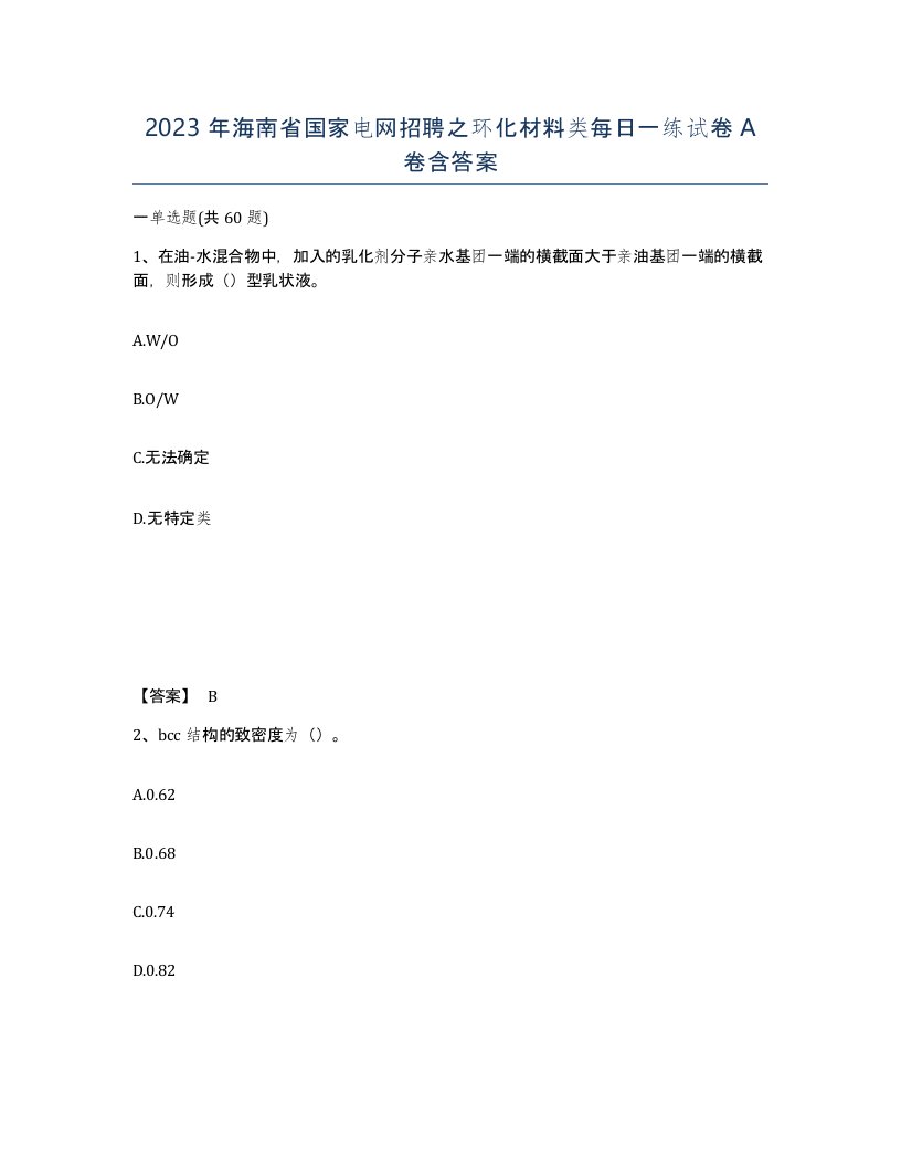 2023年海南省国家电网招聘之环化材料类每日一练试卷A卷含答案