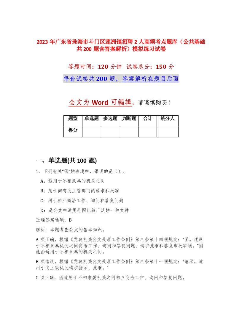 2023年广东省珠海市斗门区莲洲镇招聘2人高频考点题库公共基础共200题含答案解析模拟练习试卷