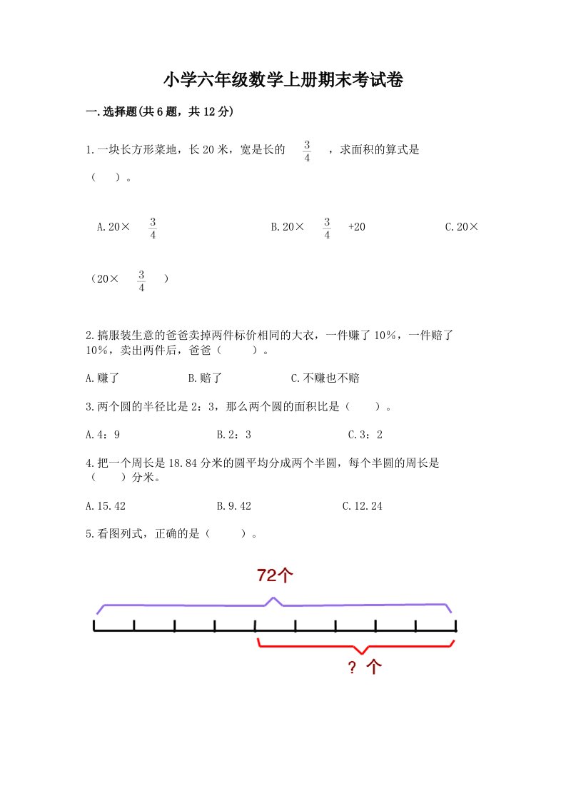 小学六年级数学上册期末考试卷（各地真题）word版