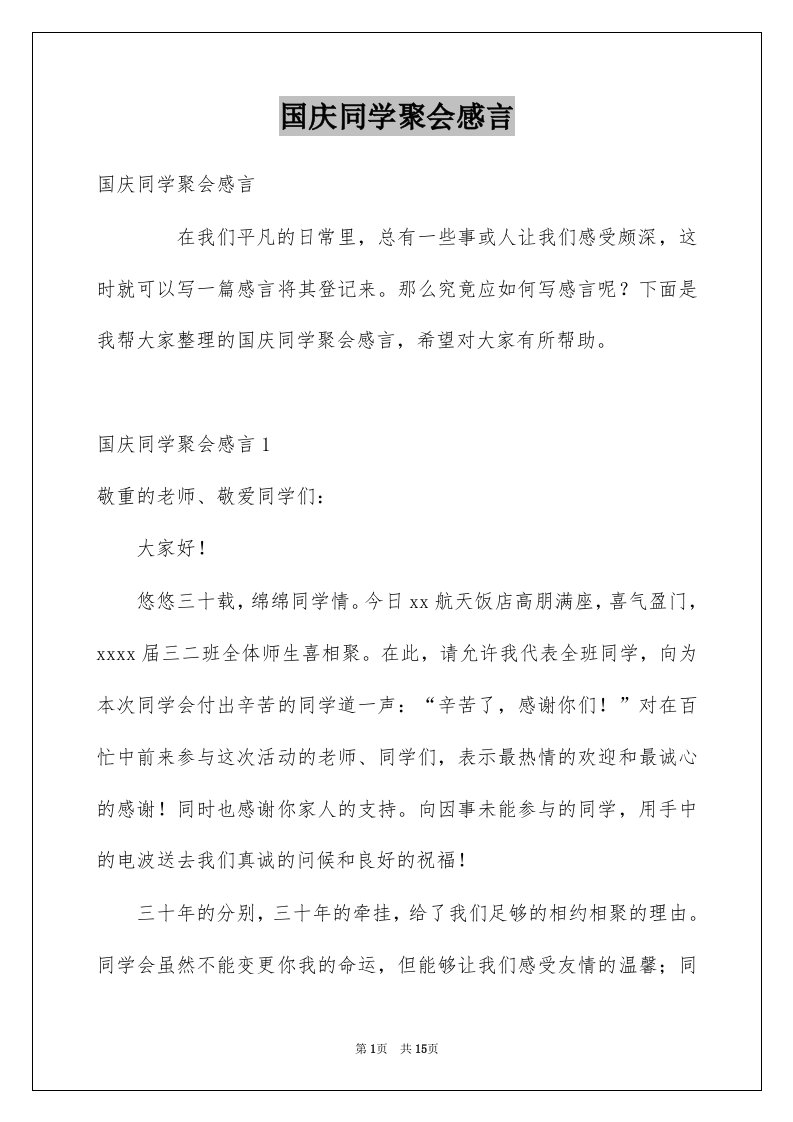 国庆同学聚会感言例文