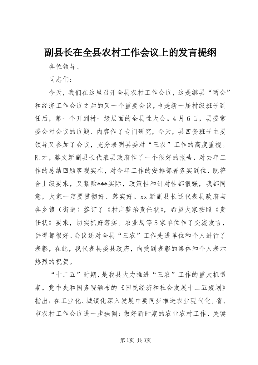 副县长在全县农村工作会议上的发言提纲