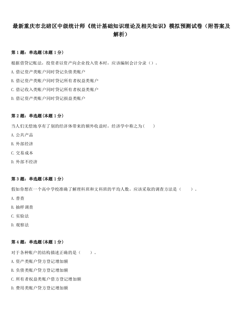 最新重庆市北碚区中级统计师《统计基础知识理论及相关知识》模拟预测试卷（附答案及解析）