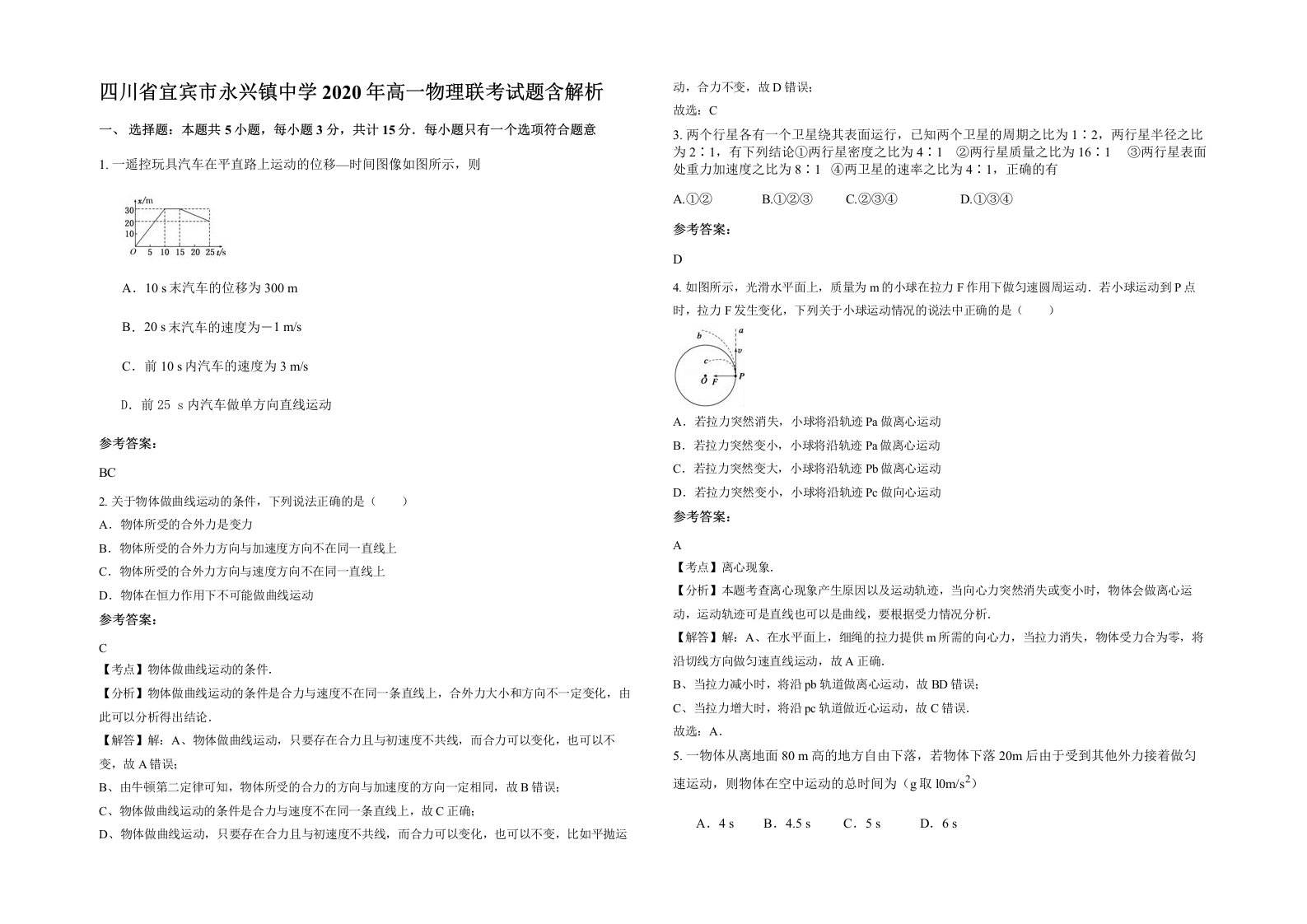 四川省宜宾市永兴镇中学2020年高一物理联考试题含解析