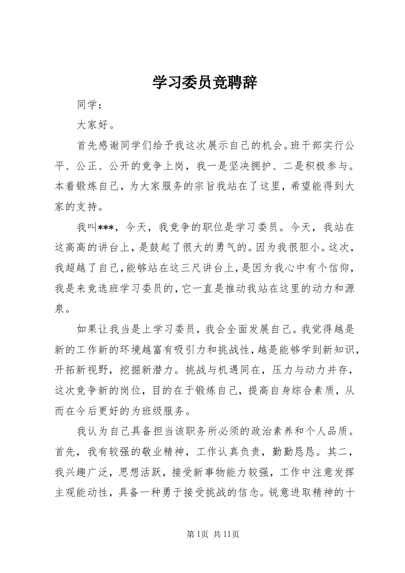 学习委员竞聘辞