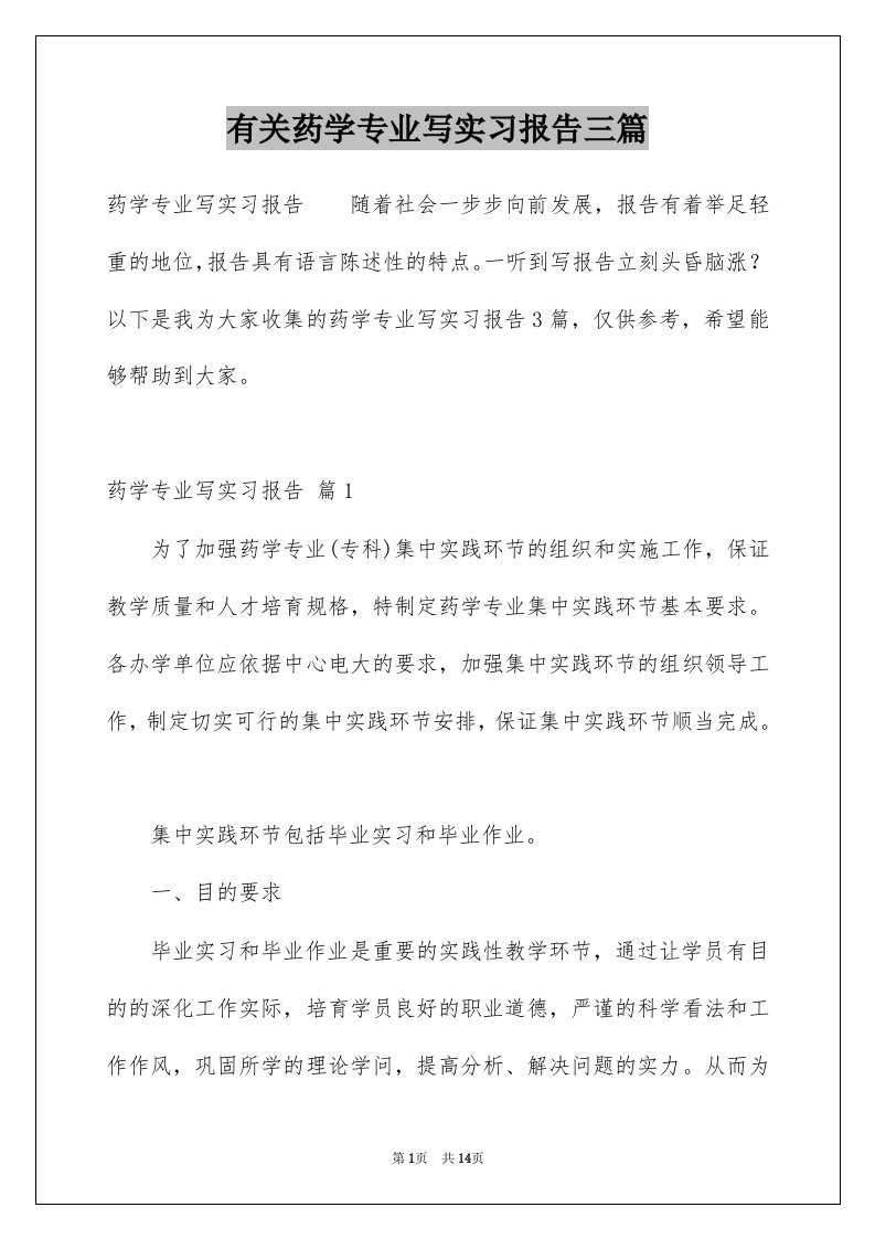 有关药学专业写实习报告三篇例文