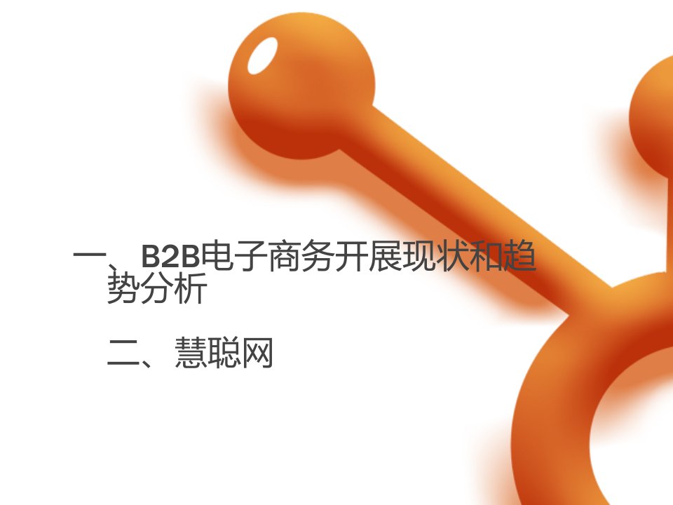 B2B电子商务发展现状和趋势分析