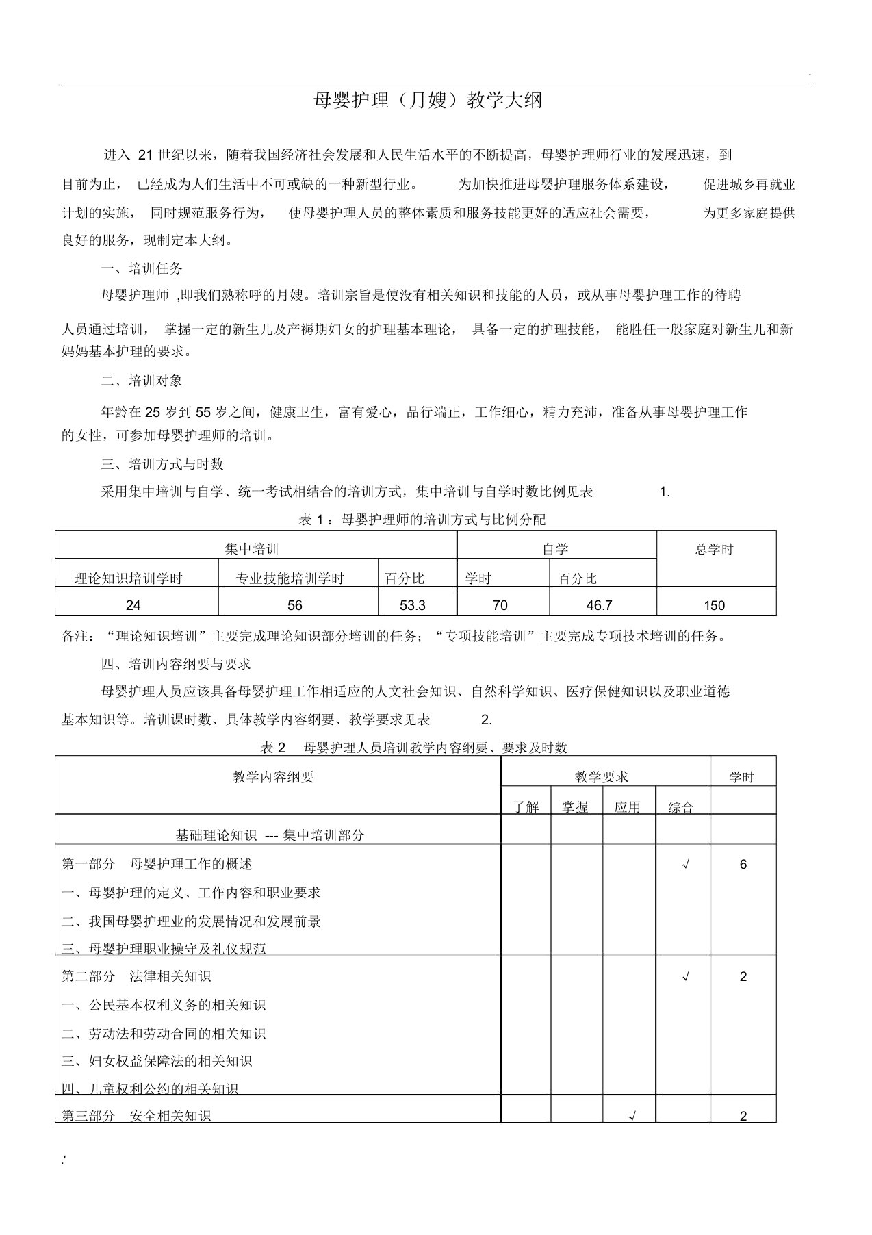 母婴护理教学大纲