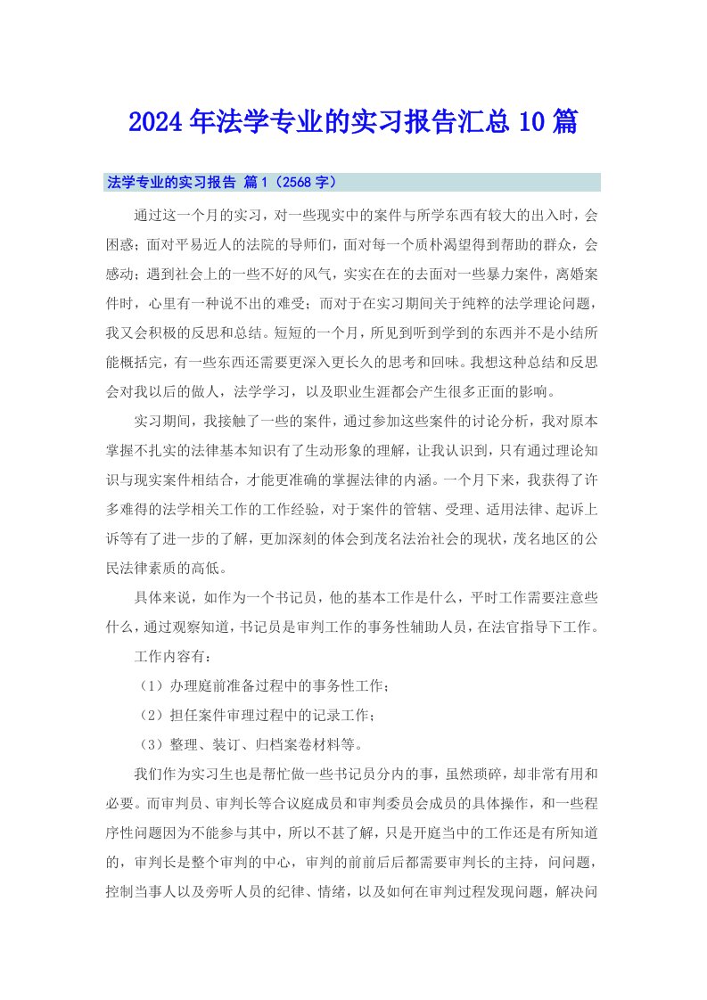 2024年法学专业的实习报告汇总10篇