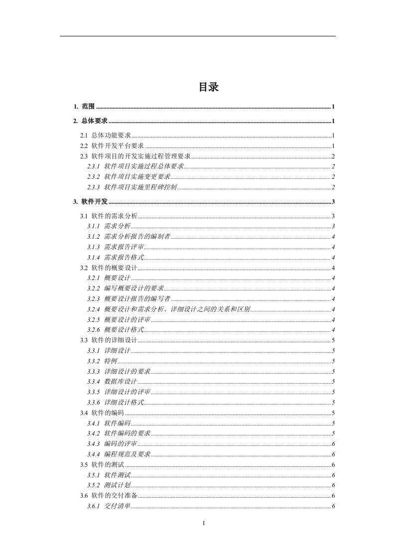 软件需求分析报告模板