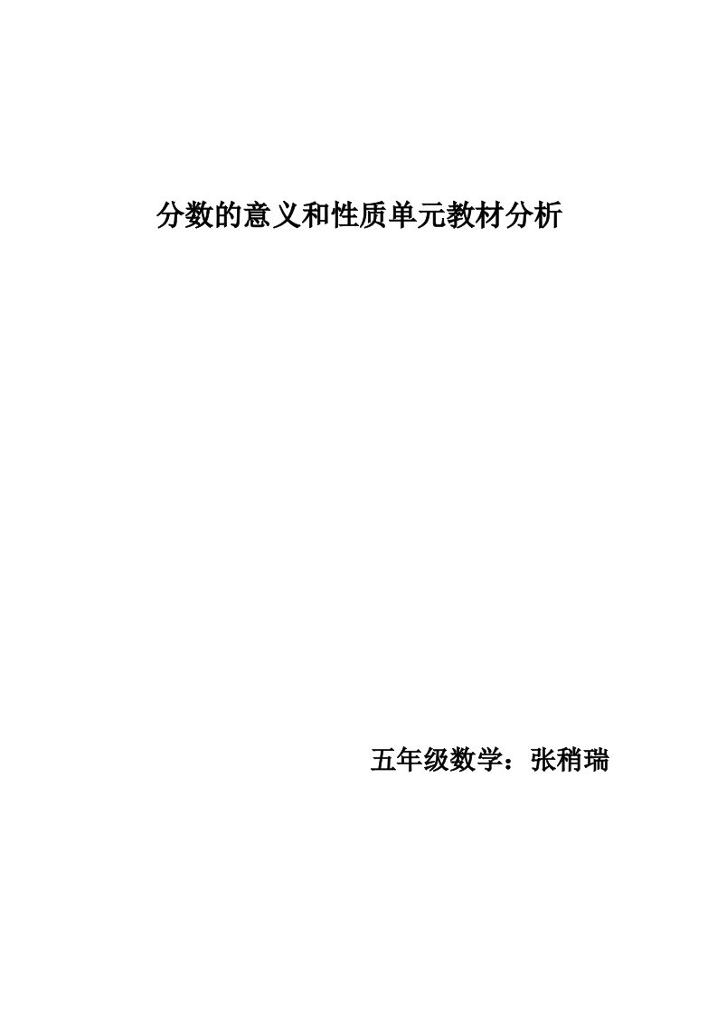 分数的意义和性质单元教材分析