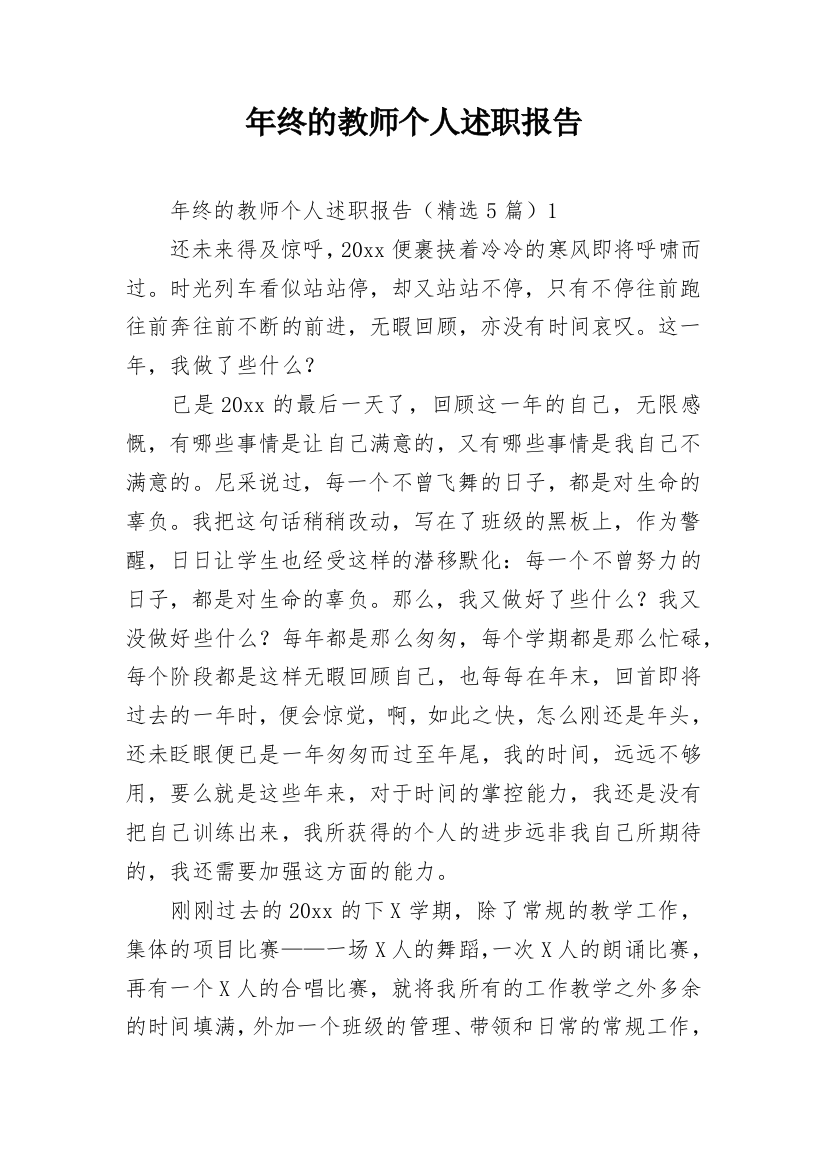 年终的教师个人述职报告