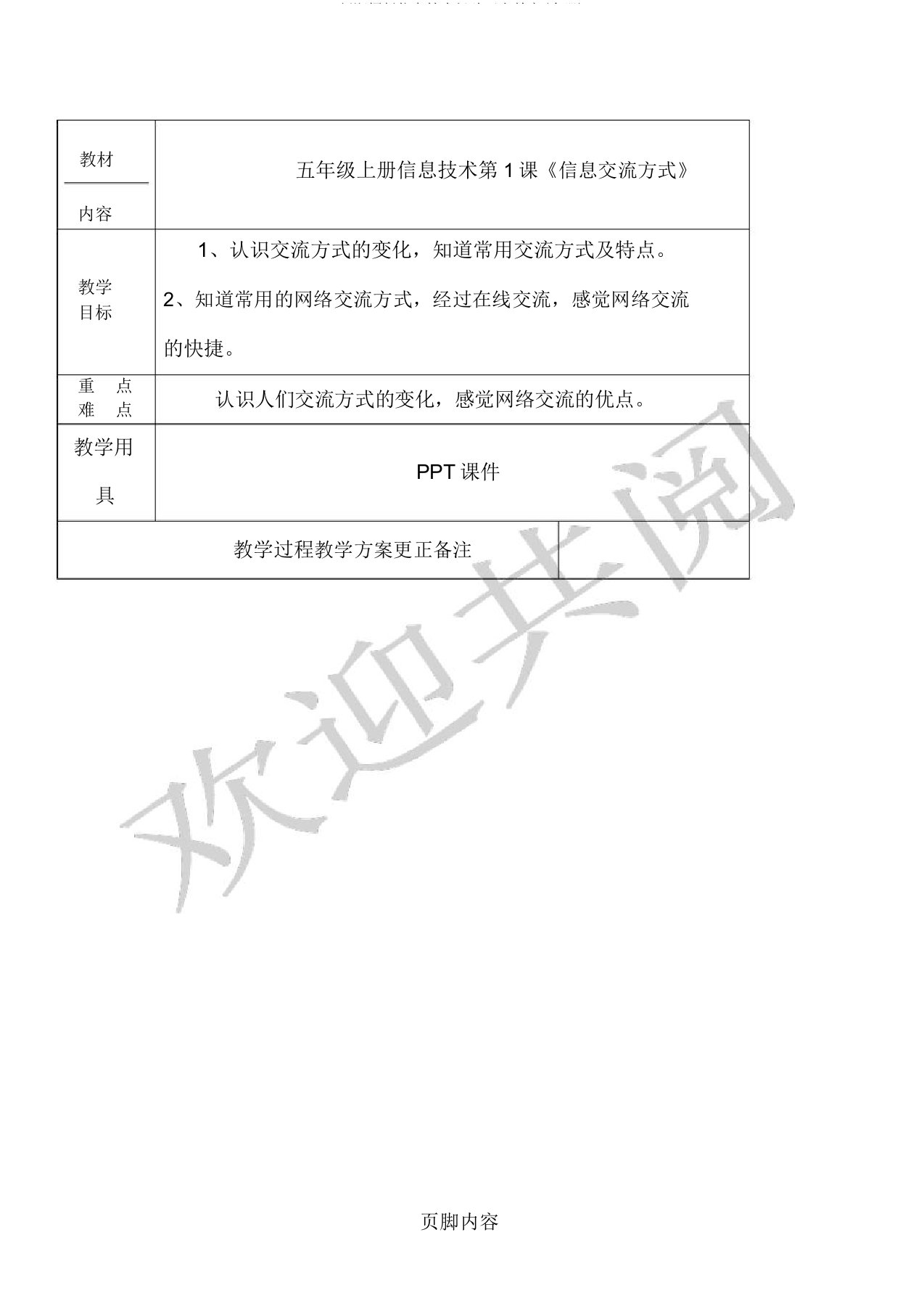 新浙摄信息技术经验五上教案(全册)