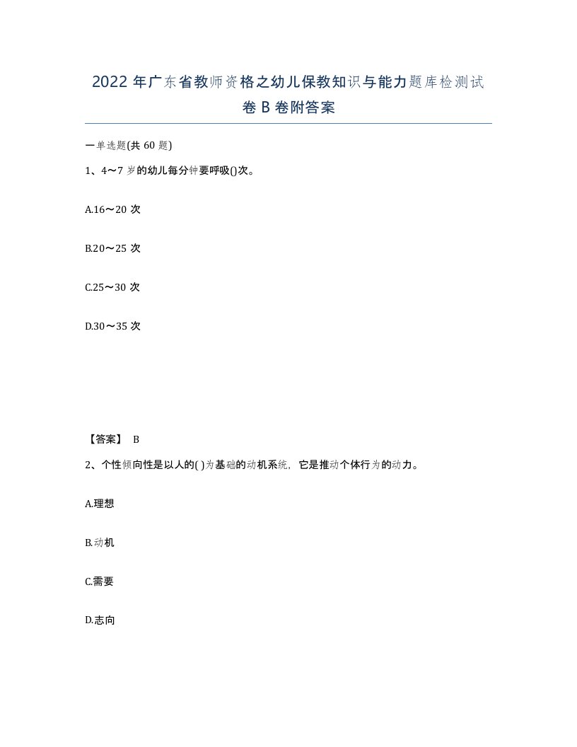 2022年广东省教师资格之幼儿保教知识与能力题库检测试卷B卷附答案