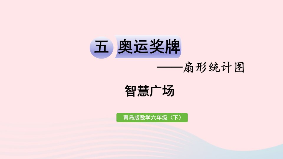 2023六年级数学下册五奥运奖牌__扇形统计图智慧广澄件青岛版六三制