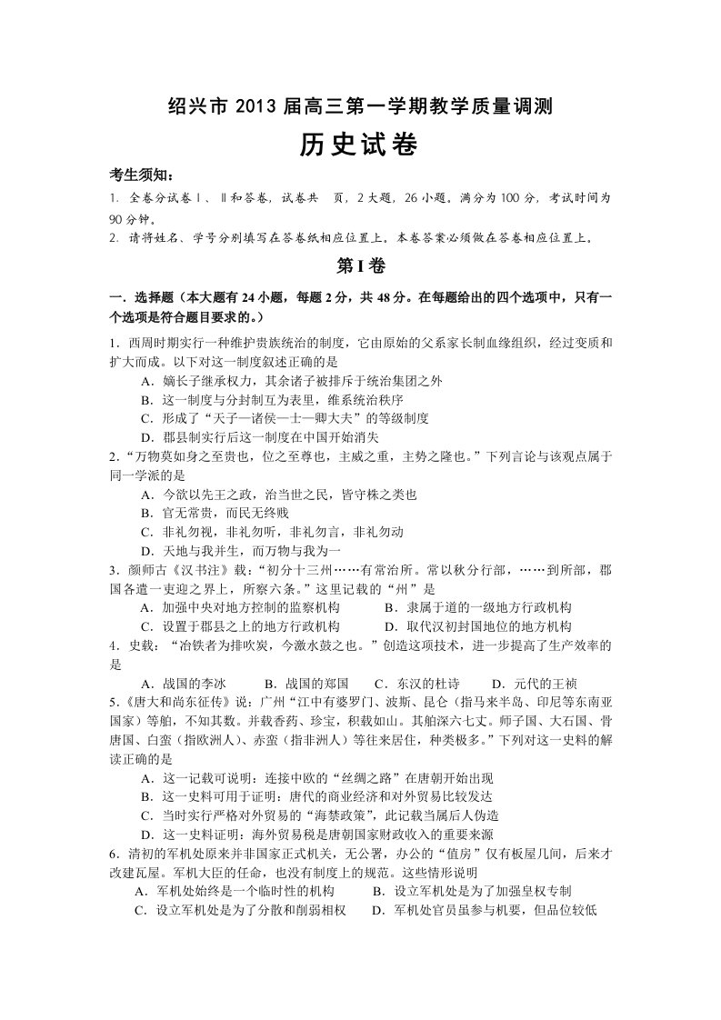 浙江省绍兴市2013届高三第一学期教学质量调测历史试题