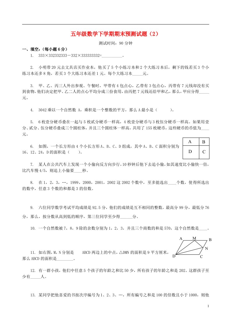 五级数学下学期期末预测试题（2）（无答案）