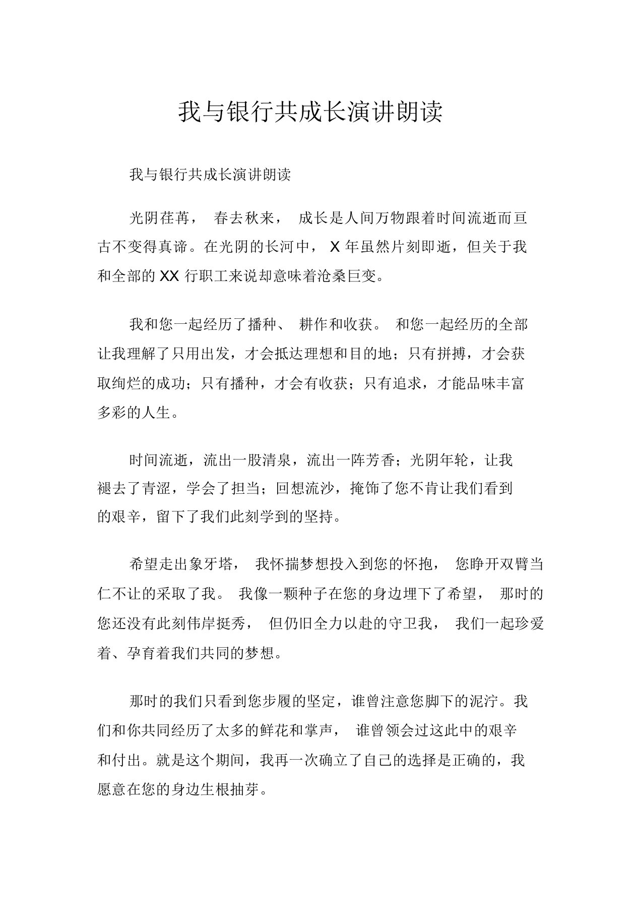 我与银行共成长演讲朗诵